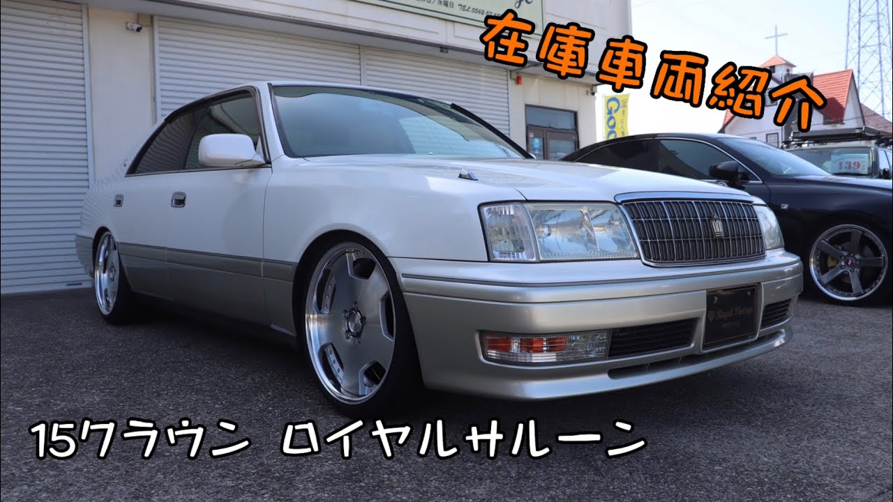 【RoyalVintage】15クラウン 在庫車両紹介