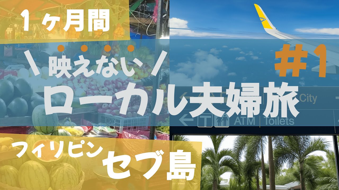 【語学力&電波&計画性ナシ】トラブルから始まる！セブ長期旅#1