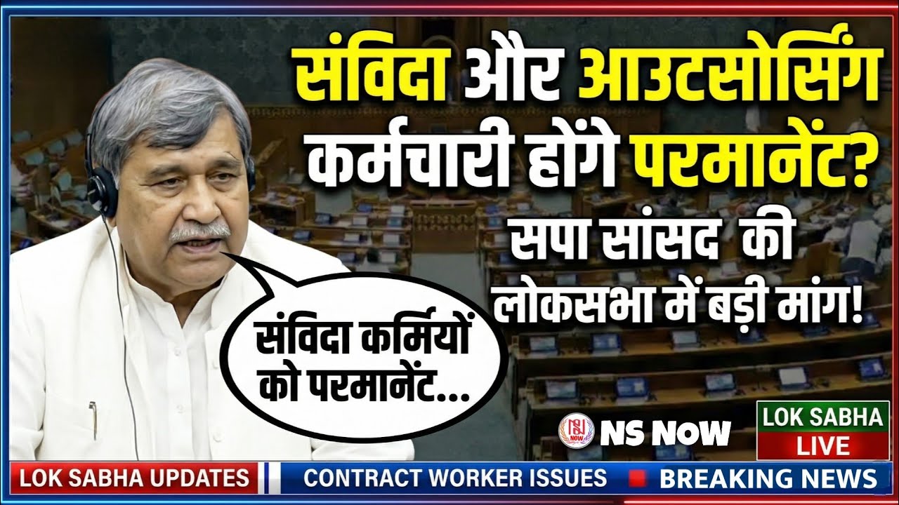 संविदा और आउटसोर्सिंग कर्मचारी होंगे परमानेंट? सपा सांसद की बड़ी मांग | Contract/Outsourcing Workers