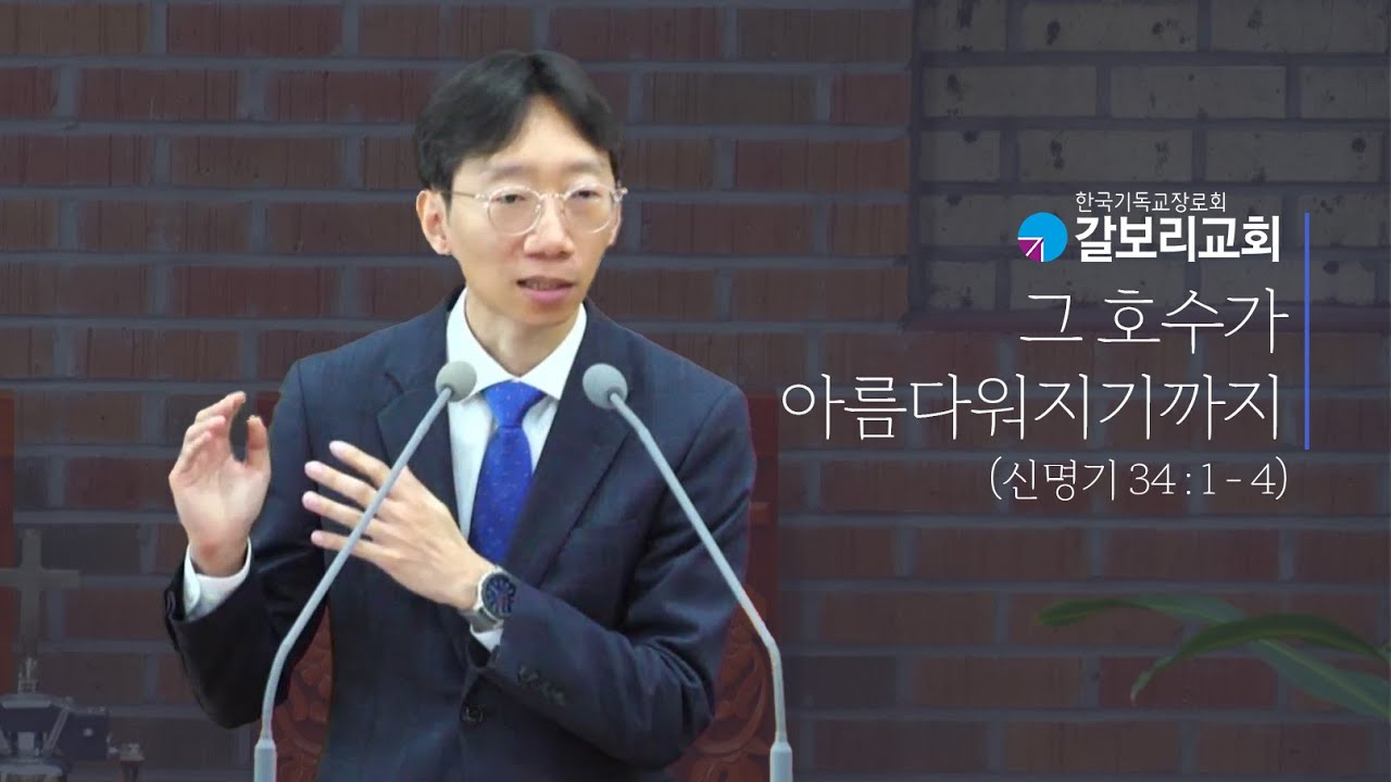 2024.04.14 l 그 호수가 아름다워지기까지 l 전주갈보리교회 주일설교