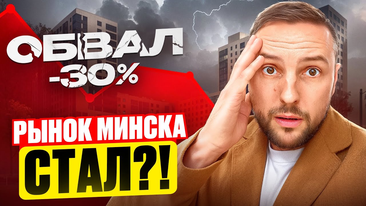 Рынок недвижимости Минска СТАЛ! ОБВАЛ сделок НОЯБРЯ −30%: ЧТО БУДЕТ в 2026?