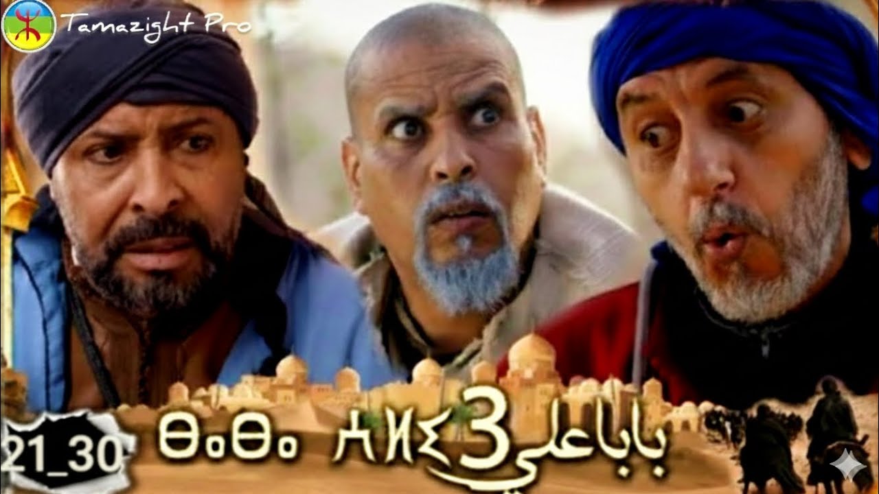 مسلسل بابا علي الموسم الثالث من الحلقة 21 إلى الحلقة 30
