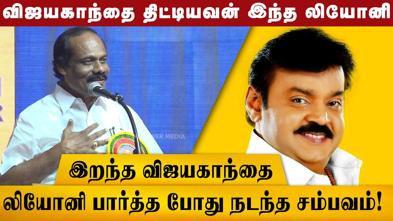 விஜயகாந்த் லியோனியை நேரில் பார்த்ததும் சொன்ன வார்த்தை! | Dindigul Leoni Speech About Vijayakanth