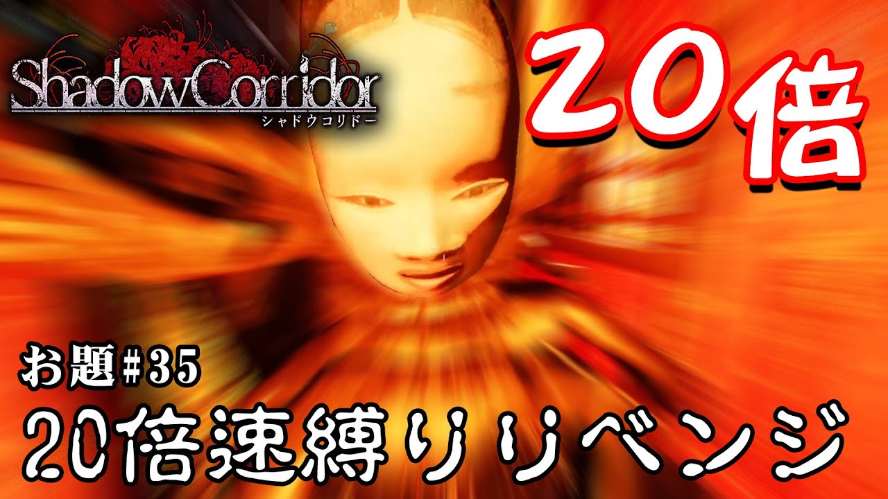 【ホラー】シャドーコリドー縛り「20倍速でクリアするリベンジ」縛りクエスト シーズン3 #35【シャドーコリドー】