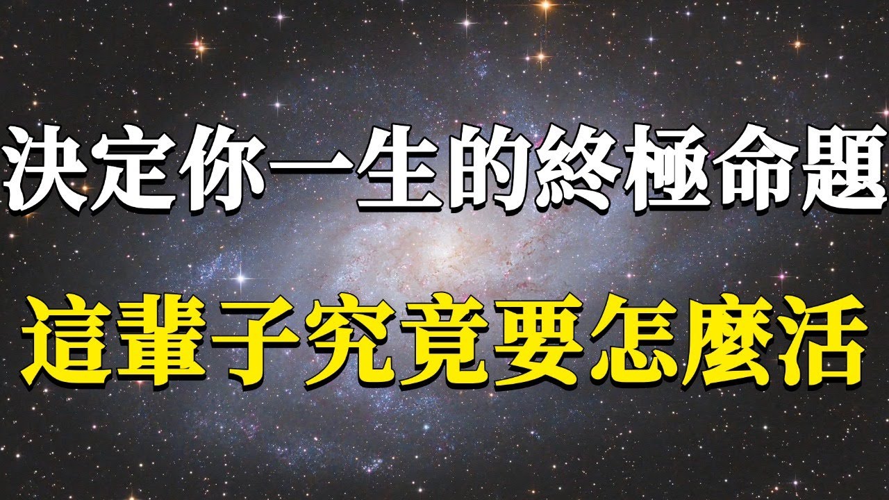 決定你一生的終極命題：怎樣把這一生給活好？這個視頻可能會顛覆你的認知！