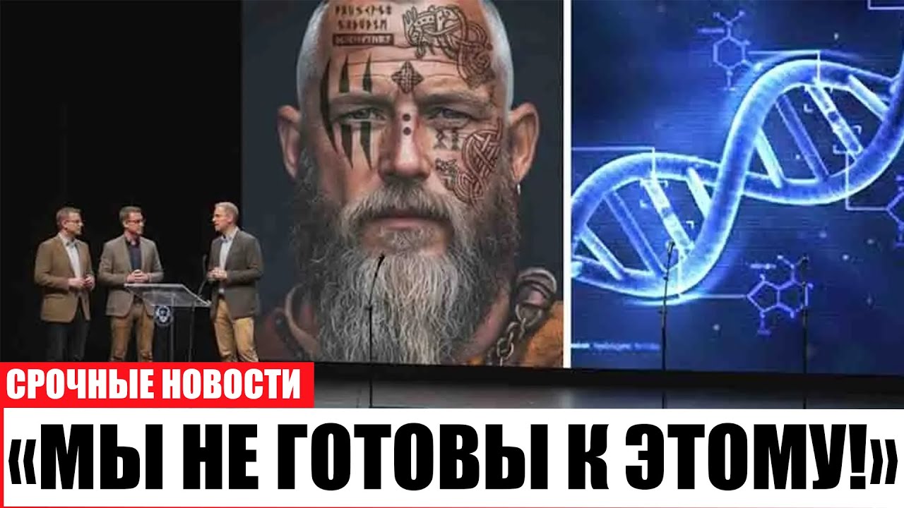 Исследователи расшифровали ДНК ВИКИНГОВ — и оказалось, что они НЕ ЛЮДИ!