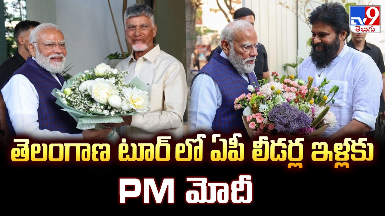 PM Modi Visits Chandrababu & Pawan Kalyan's Homes | తెలంగాణ టూర్ లో ఏపీ లీడర్ల ఇళ్లకు PM మోదీ - TV9