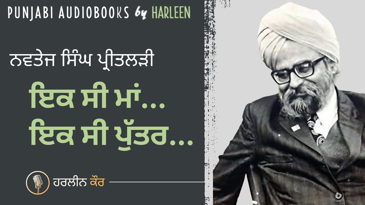 ਕਹਾਣੀ - ਇਕ ਸੀ ਮਾਂ ... ਇਕ ਸੀ ਪੁੱਤਰ | ਨਵਤੇਜ ਸਿੰਘ ਪ੍ਰੀਤਲੜੀ | Book: ਭਾਈਆਂ ਬਾਝ | NAVTEJ SINGH PREETLARI