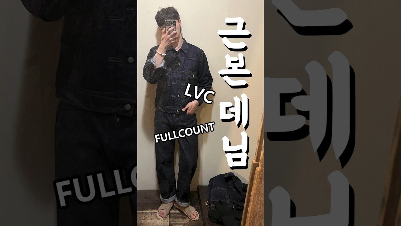 리바이스 54501,47501 풀카운트 셋업 | 근본 데님 비교 및 소개 #리바이스54501 #리바이스47501 #풀카운트셋업 #근본데님 #LVC