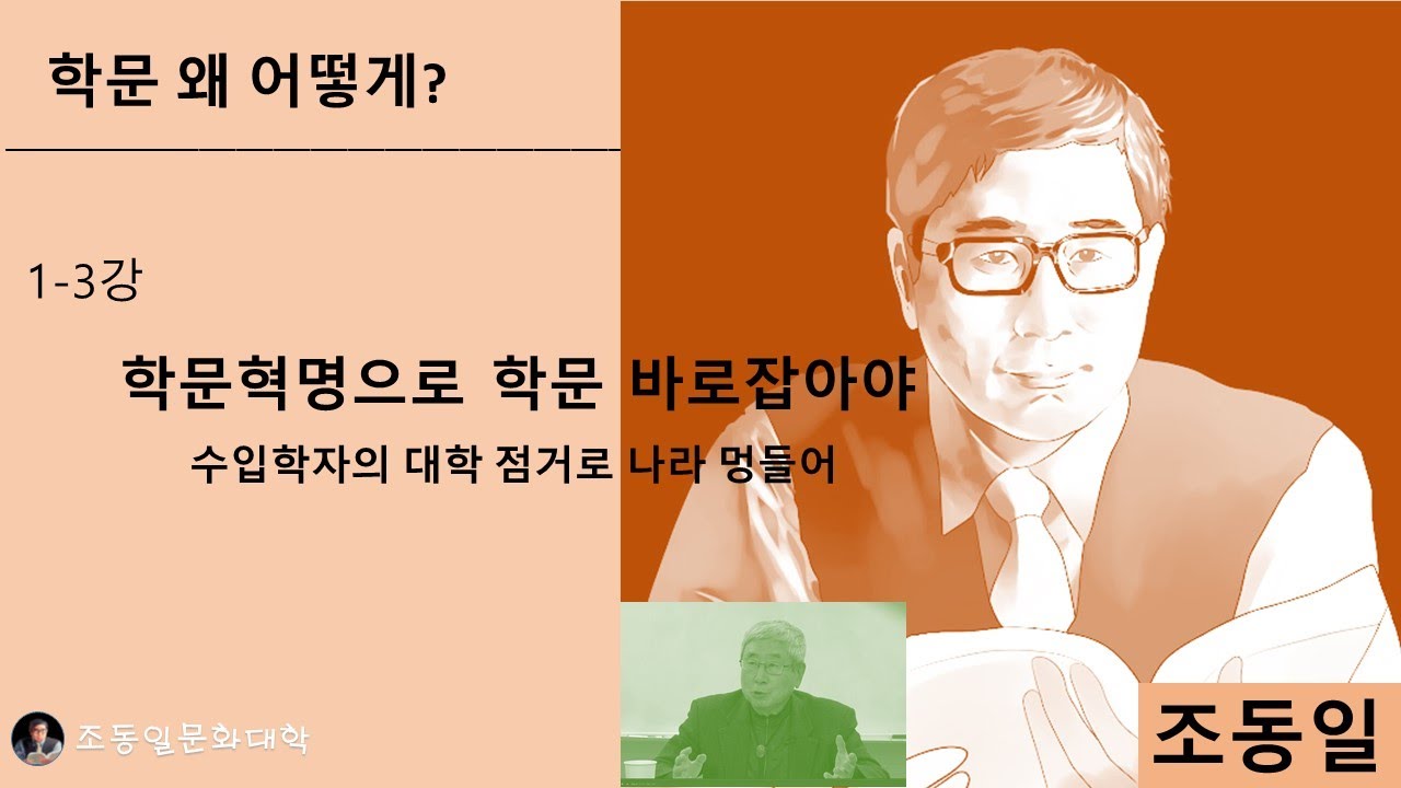 『#학문 왜 어떻게?』1-3강 나의 학문, 남의 학문: #창조학 위한 #학문혁명, 미국유학 수입학자 폐해, 대통령연설문에 학문 없어, 학문후진국은 경제 퇴행〚#조동일문화대학〛