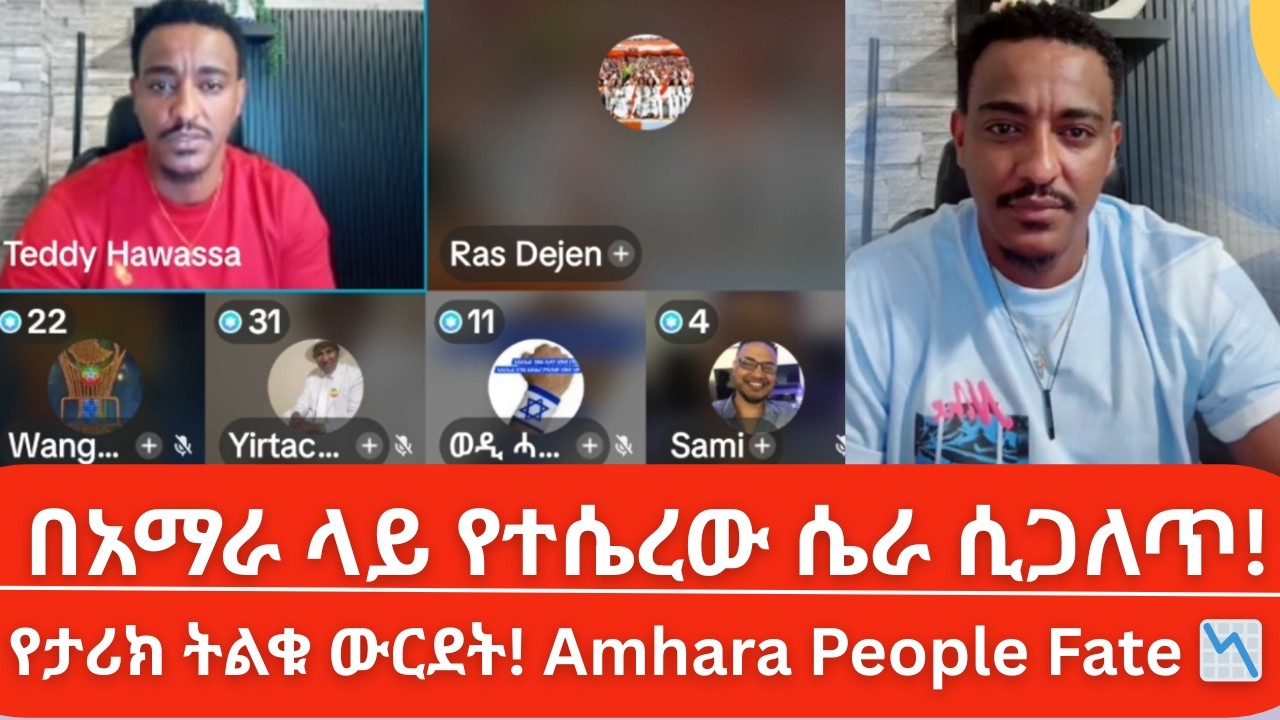 Teddy Hawassa on Amhara: ብልፅግና ወይስ TPLF? The Truth Exposed! ⚠️