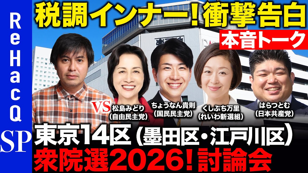【ReHacQ討論会】衆議院選挙 東京14区ネット討論会【高橋弘樹】