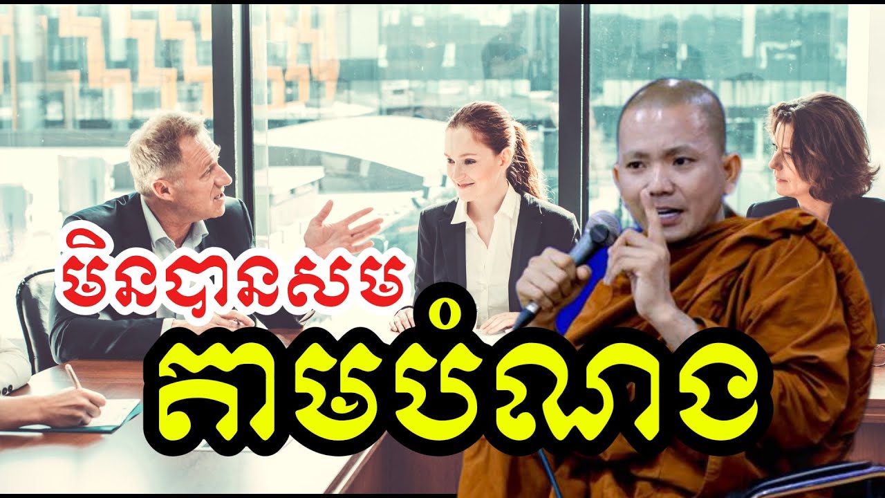 ​មិនបានតាម សមតាមបំណង  ( សម្តែងដោយ ព្រះ ភិក្ខុ អគ្គធម្មោ ពិសី )