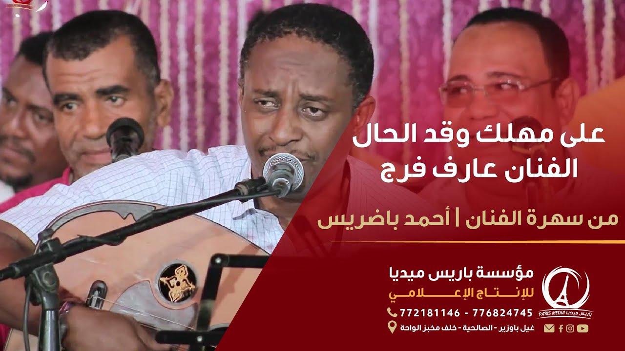 عارف فرج  | على مهلك وقد الحال | من سهره الفنان أحمد باضريس