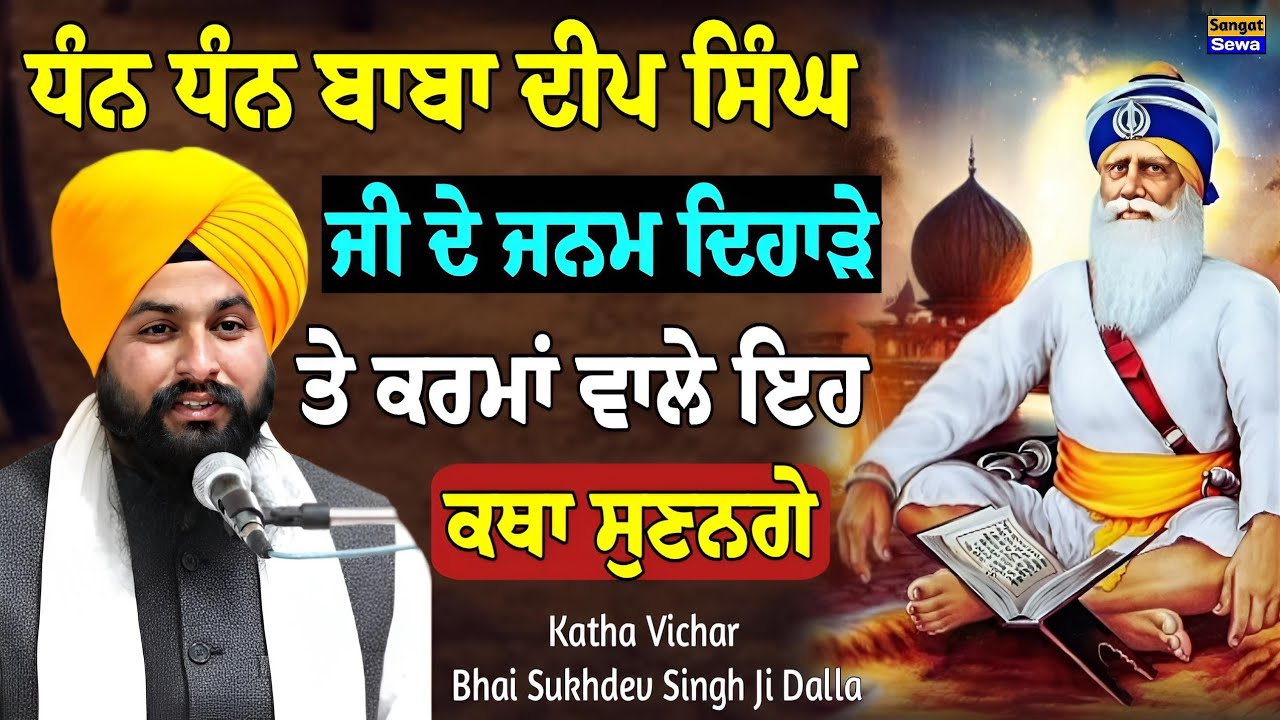 ਧੰਨ ਧੰਨ ਬਾਬਾ ਦੀਪ ਸਿੰਘ ਜੀ ਦੇ ਪਾਵਨ ਜਨਮ ਦਿਹਾੜੇ ਤੇ ਇਹ ਕਥਾ ਜ਼ਰੂਰ ਸਰਵਣ ਕਰੀਓ || Bhai Sukhdev Singh Ji Dalla 