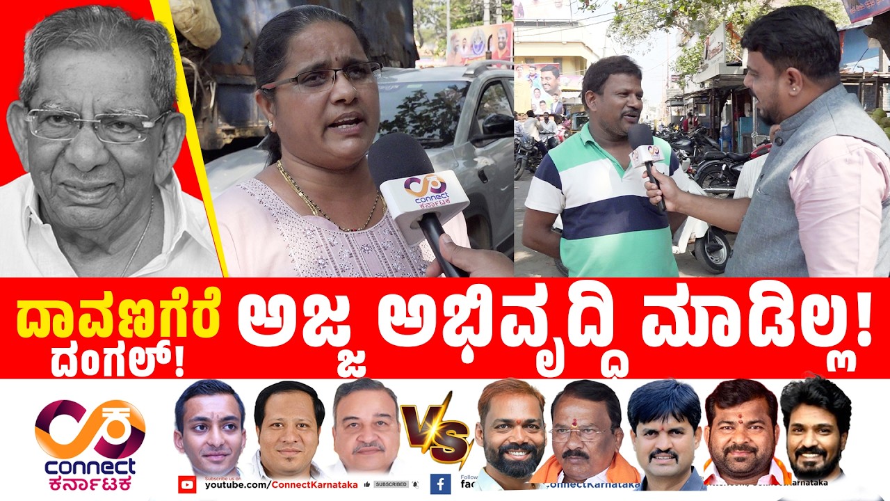 Davanagere By Election : ಅಜ್ಜ ಅಭಿವೃದ್ಧಿ ಮಾಡಿಲ್ಲ! | Shamanur | Bjp Vs Cong | Connect Karnataka |