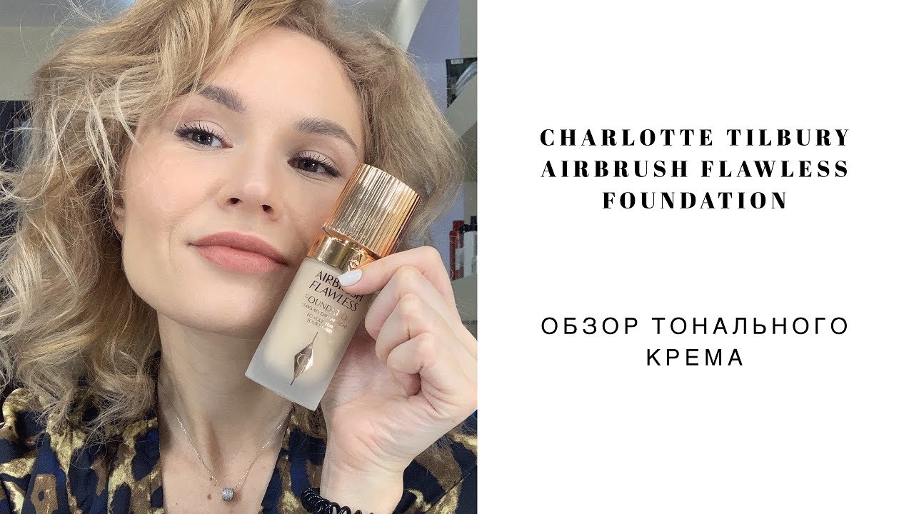 Действительно так хорошо? CHARLOTTE TILBURY Airbrush Flawless Foundation. Честный обзор