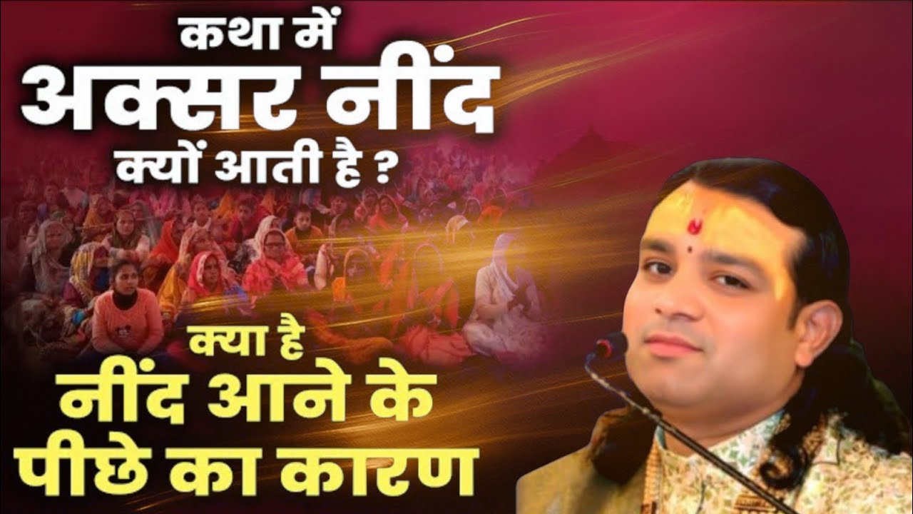 क्या कारण है कथा में नींद आने का #वायरल प्रसंग