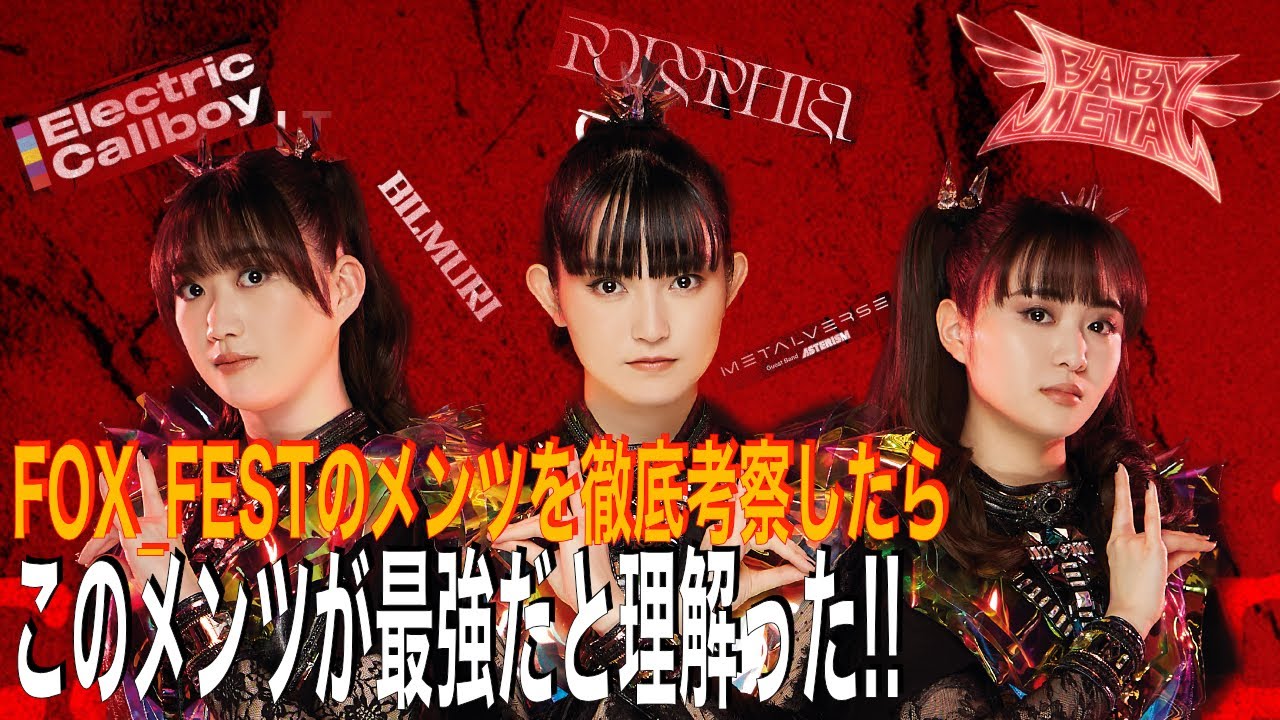 【FOX FESTはエレクトロニコア祭り！】今回のメンツにほぼ共通するKOBAMETALの音楽的影響元について、全く予想を当てられなかった我々メタ研が懺悔の意味を込めて真剣に解説します！