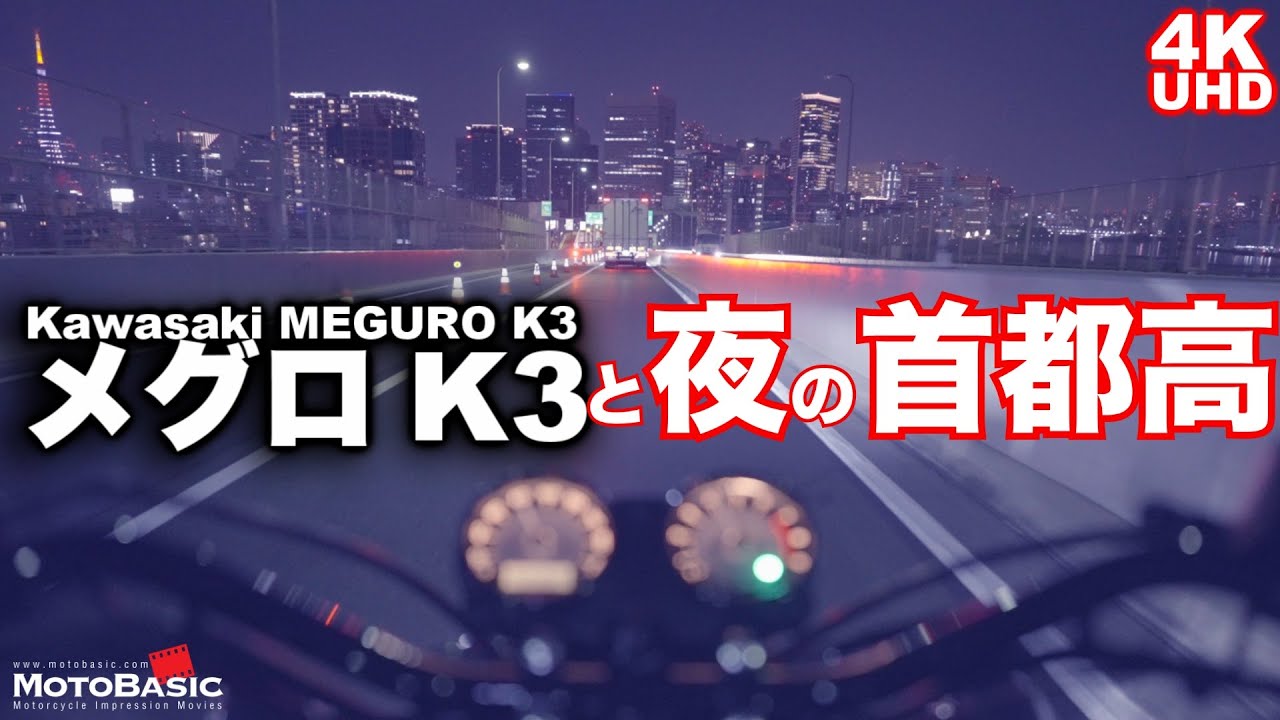 メグロK3（カワサキ）で過去イチの首都高夜景が撮影できた（かもｗ）！ Kawasaki MEGURO K3 cruising at night
