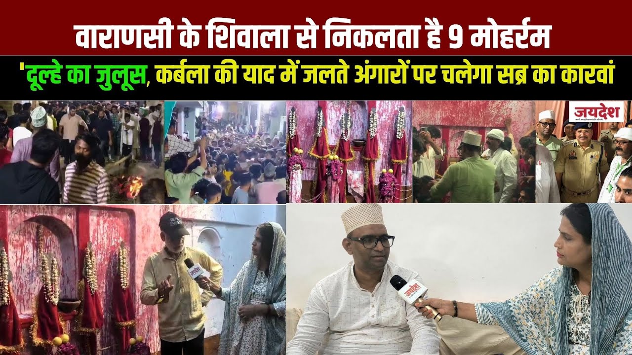 वाराणसी के शिवाला से निकलता है 9 मोहर्रम 'दूल्हे का जुलूस', देखिए खुशरंग हिना की ग्राउंड रिपोर्ट