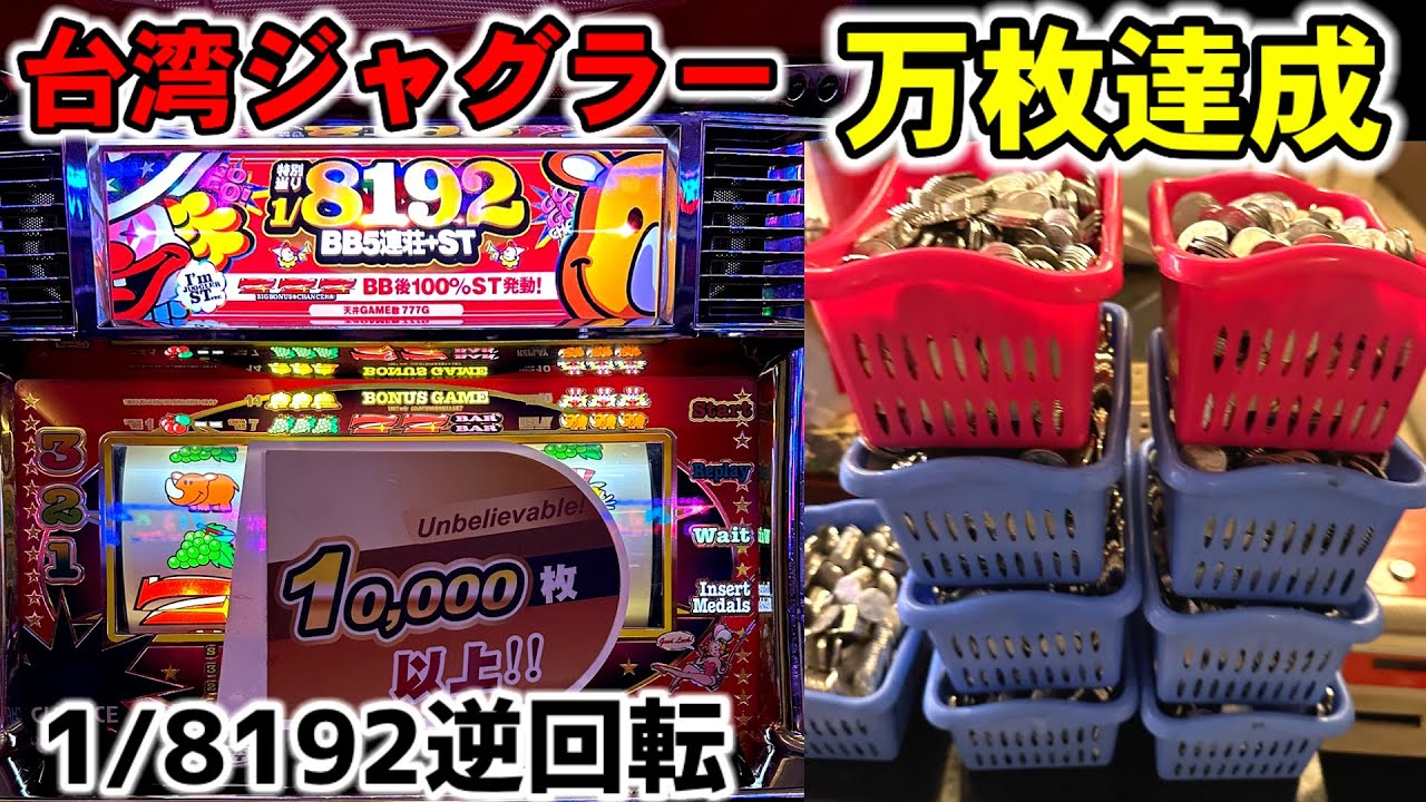 【台湾】1/8192逆回転フリーズから万枚達成した裏物GODジャグラー！［パチンコ・スロット実践］