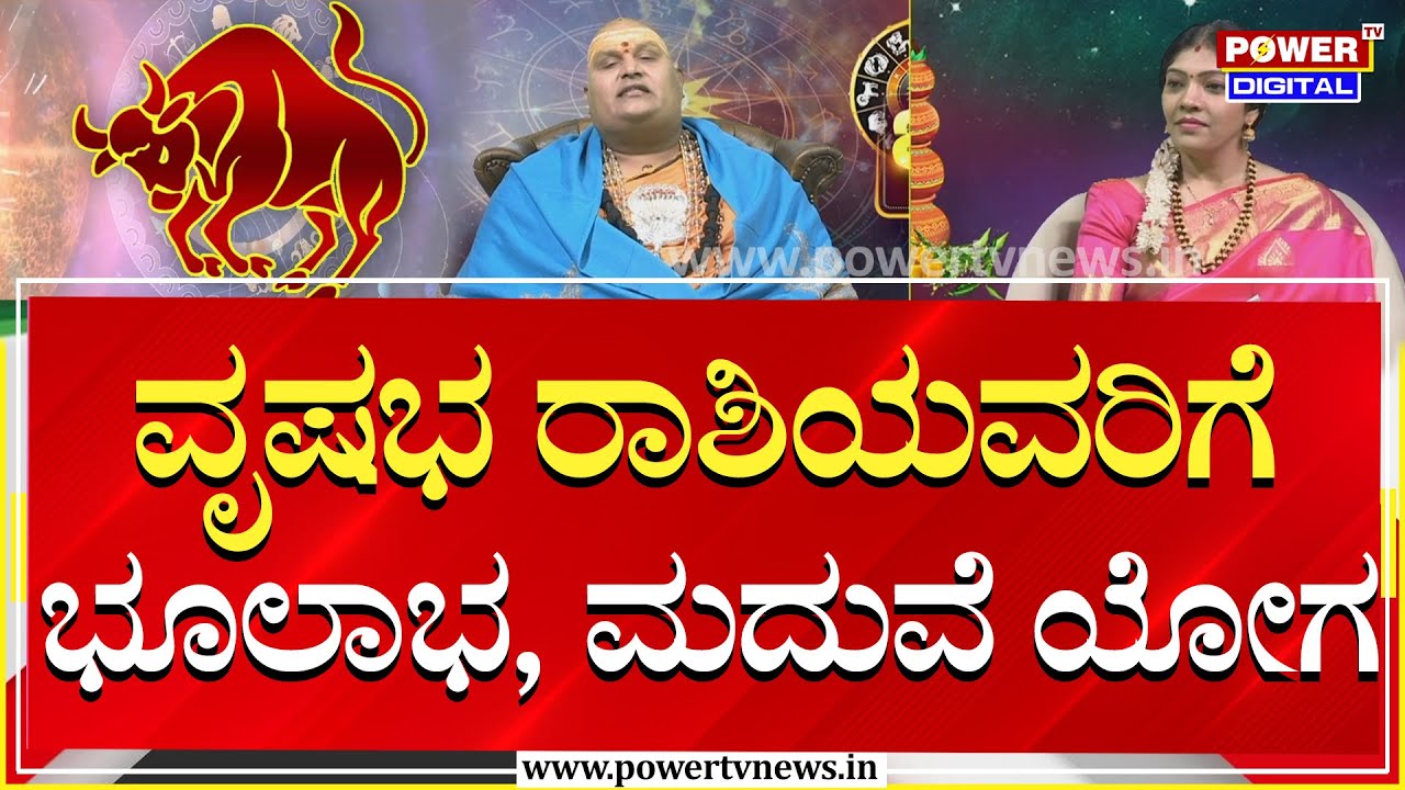 Vrishabha Rashi Bhavishya : ವೃಷಭ ರಾಶಿಯವರಿಗೆ ಭೂ ಲಾಭ, ಮದುವೆ ಯೋಗ | Brahmanda Guruji | Power TV