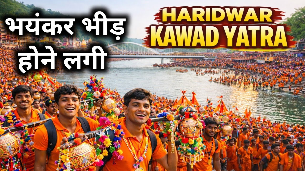 हरिद्वार कावड़ यात्रा दर्शन || Haridwar Kawad Yatra Video || Haridwar Vlog