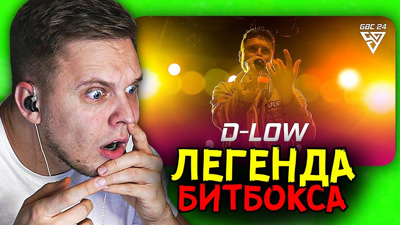 САМЫЙ СИЛЬНЫЙ БИТБОКСЕР !!!D-LOW 🇬🇧 | SHOWCASE | German Beatbox Championship 2024 реакция