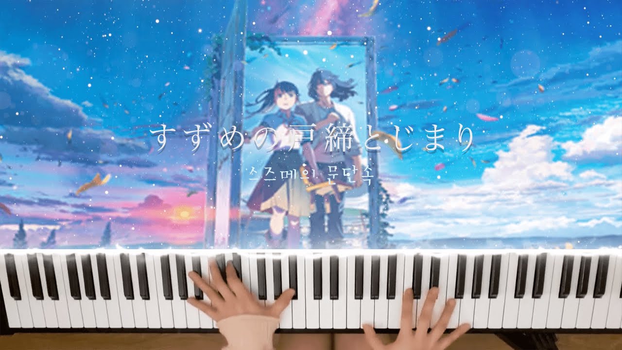 스즈메의 문단속 OST 피아노 커버 | Suzume Piano すずめの戸締まり
