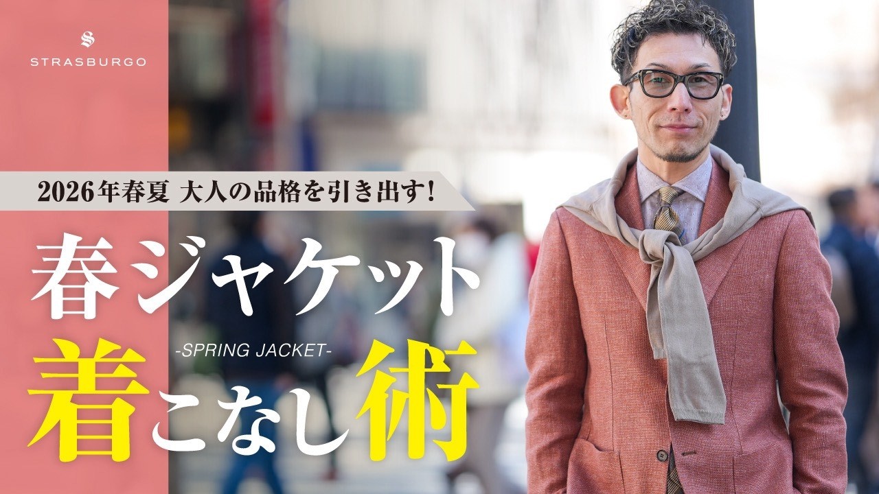 大人の品格を引き出す！2026年春の正解ジャケット着こなし術