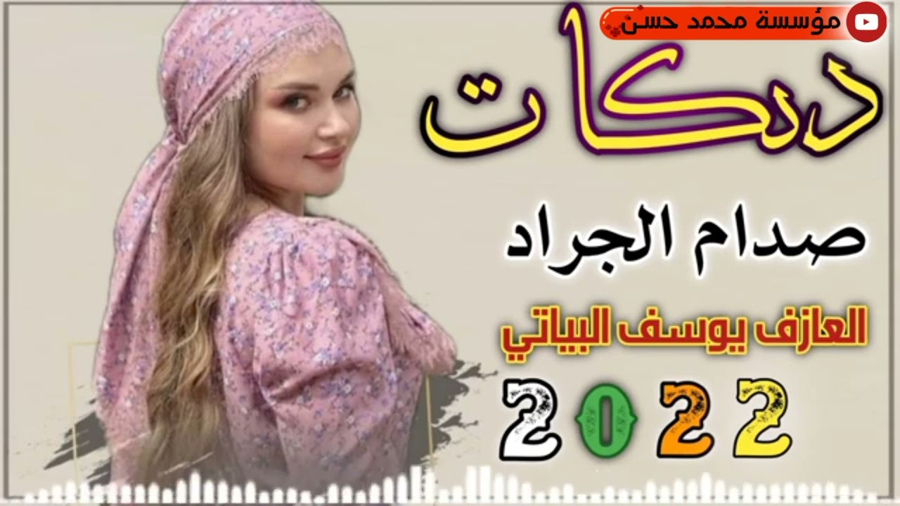 جديد دبكات 2022 / عشگتك عشگ صدامي / الفنان صدام الجراد والعازف يوسف البياتي