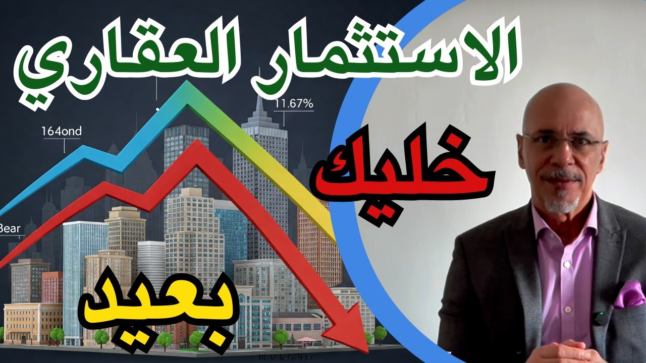 خطورة الاستثمار العقاري وازاي احمي نفسي  - الاستثمار العقاري في مصر