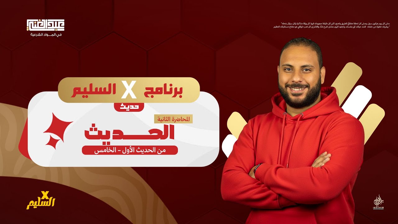 أقوى مراجعة على الحديث | الصف الثالث الثانوي الأزهري | أ/أحمد عبد الغنى