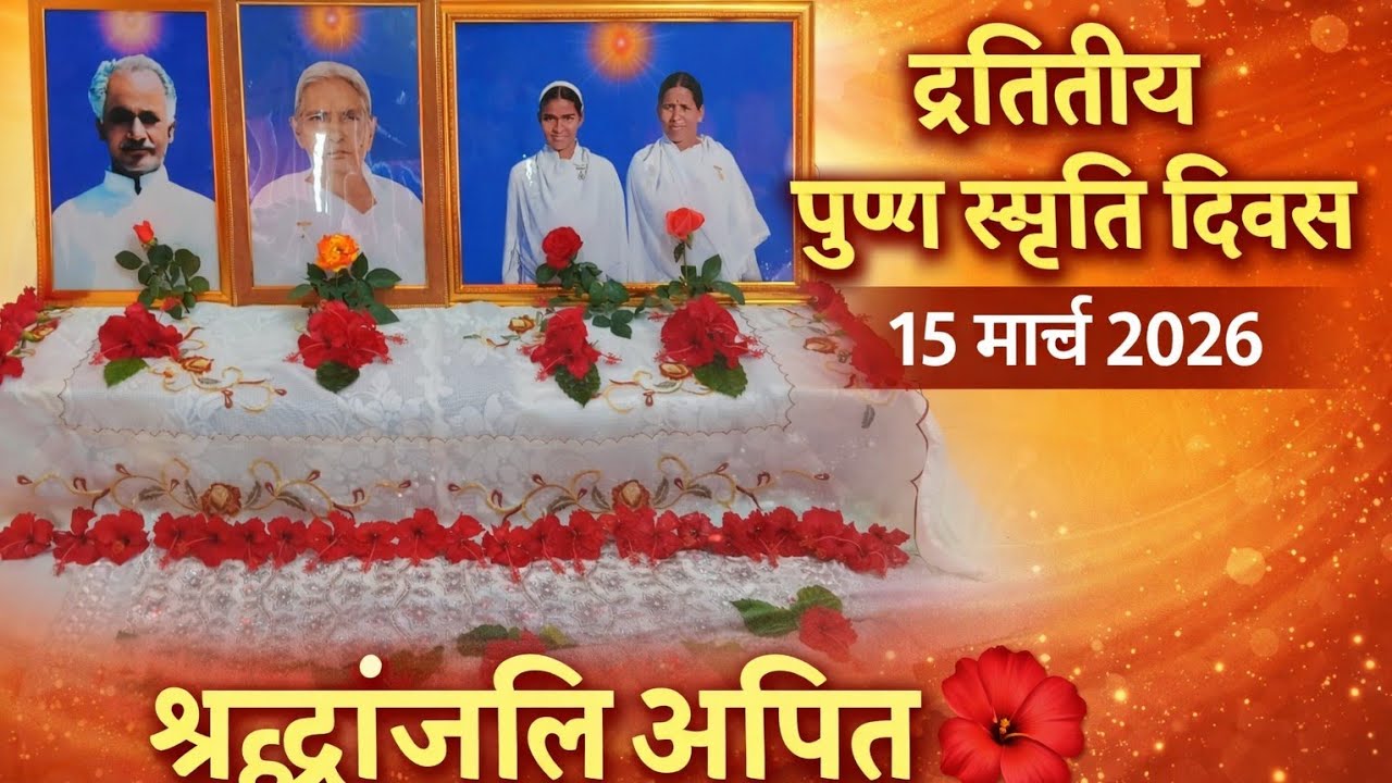 द्वितीय पुण्य स्मृति दिवस | 15 मार्च 2026 | श्रद्धांजलि अर्पित 🌺 | BK Keredari