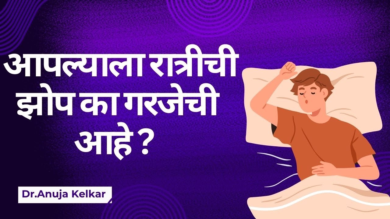 Aaplyala Ratrichi Zop Ka Garjechi Aahe | Dr. Anuja Kelkar | Mental Health & Self Growth
