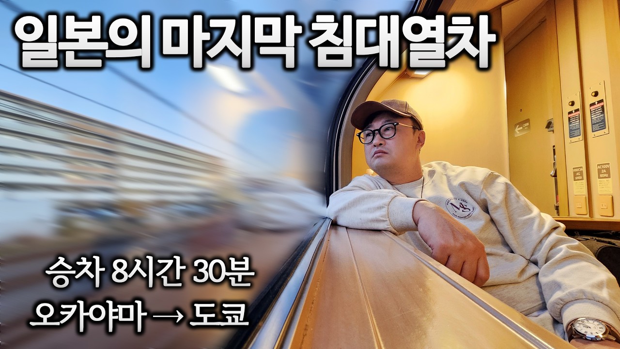 호텔 대신 21만원짜리 기차를 탔더니 벌어진 일 (일본 침대열차)