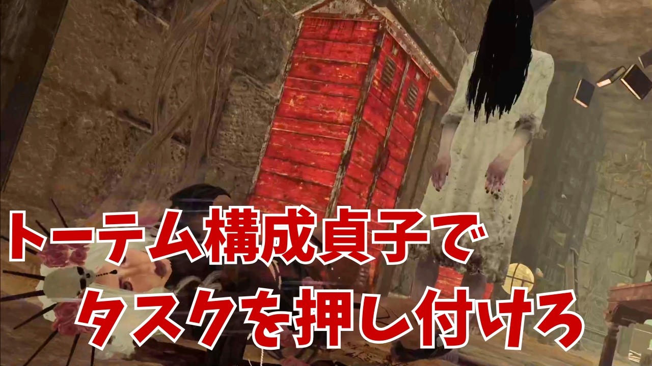 発電機爆速環境だからトーテム貞子でタスクを押し付けにいく【Dead by Daylight】