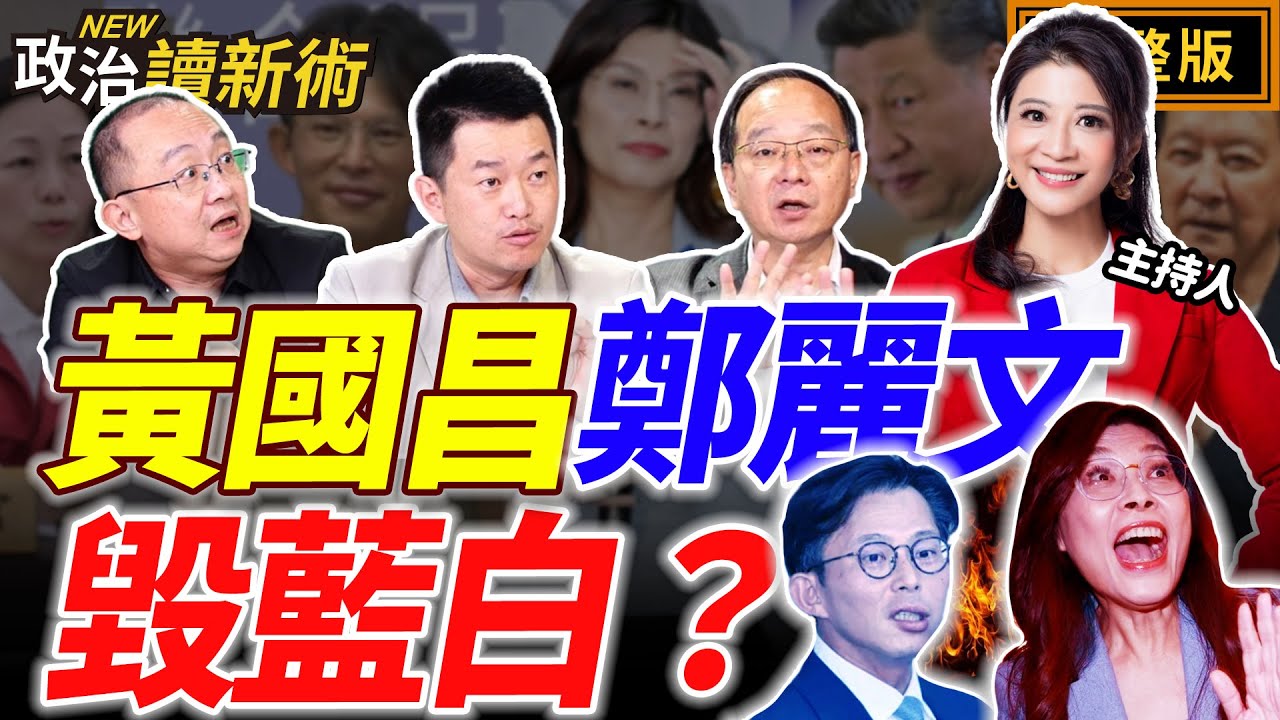 黃國昌自毀前程 政治路已無救？鄭麗文當選黨主席 KMT國民黨淪紅統藍？徐榛蔚傅崐萁超會甩鍋！中國介選越來越誇張？｜林楚茵 王瑞德 陳柏惟 周偉航【政治讀新術】完整版20251020
