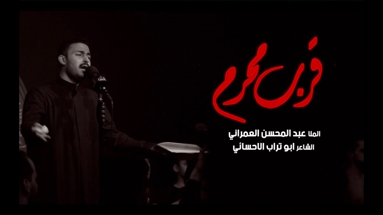 قرب محرم | عبدالمحسن العمراني