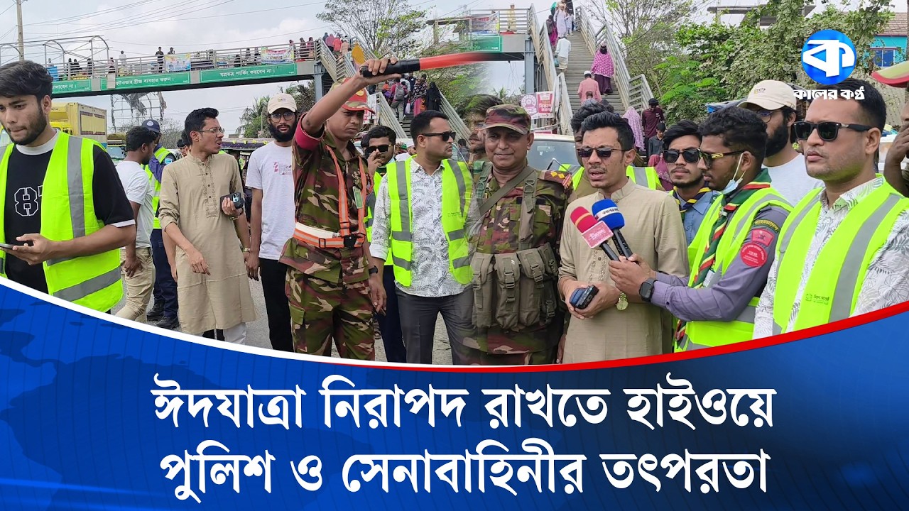 দাউদকান্দিতে যানজট নিরসনে হাইওয়ে পুলিশ, সেনাবাহিনী ও রোভার স্কাউটের যৌথ তৎপরতা | Traffic Jam | News