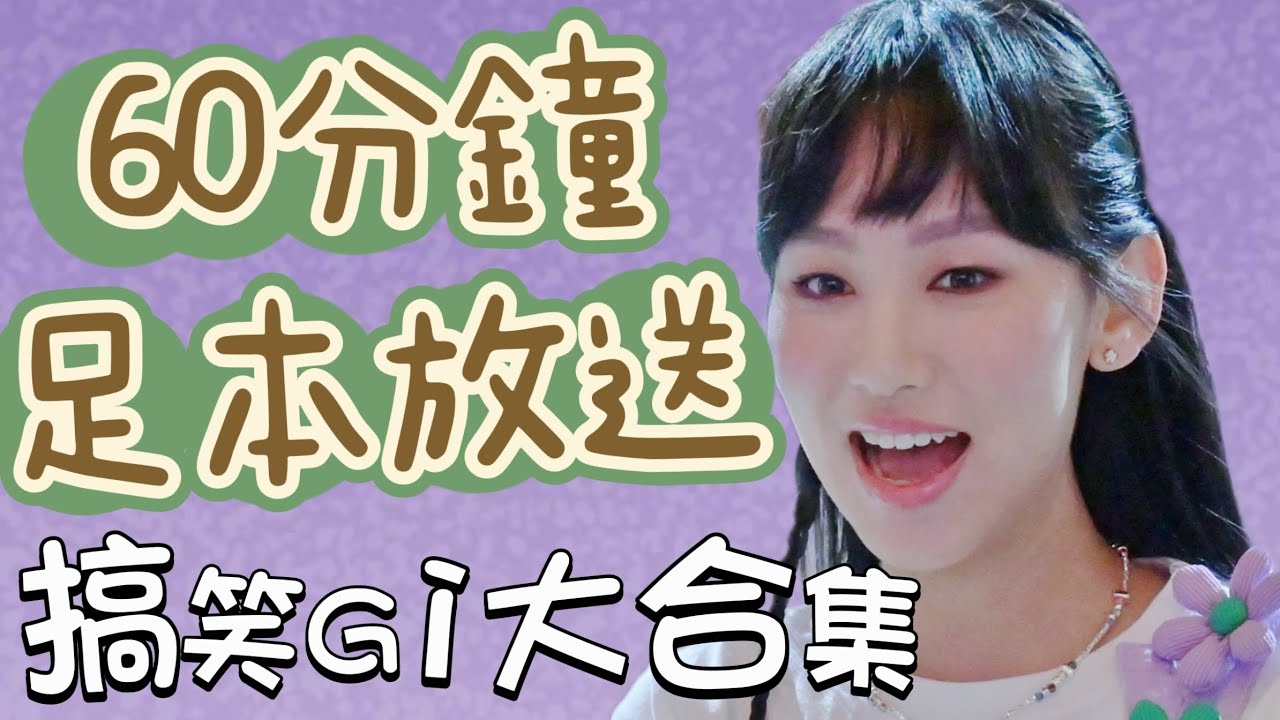 炎明熹 Gigi - 60分鐘「搞笑Gi大合集」足本放送 | 如果你未睇過，我會很傷心 ok？