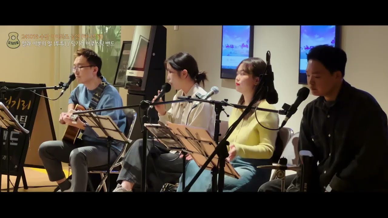 일과 이분의 일 (투투, 츄) / 241016 수완 아이와즈 공연 (하나은행) / 딩기리 어쿠스틱 밴드 (딩뺀)