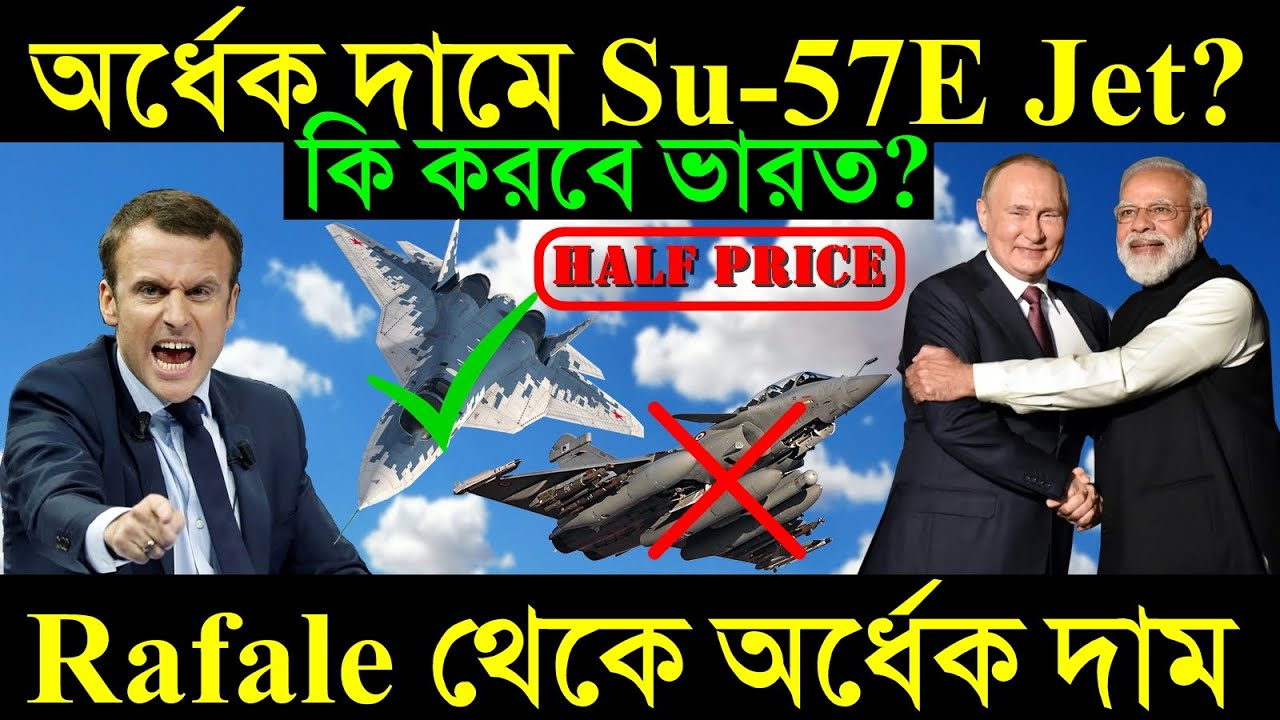 অর্ধেক দামে পাবে SU-57E Jet? Rafale Jet-এর থেকে অর্ধেক দাম, এখন কি করবে ভারত?