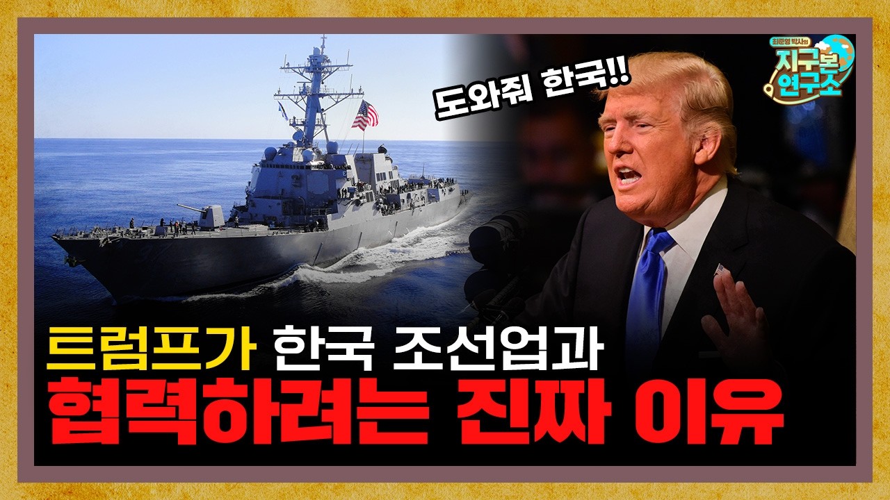 미 해군의 위기? 트럼프가 한국과 조선업 협력을 원하는 이유 [미 해군의 위기 특별편]