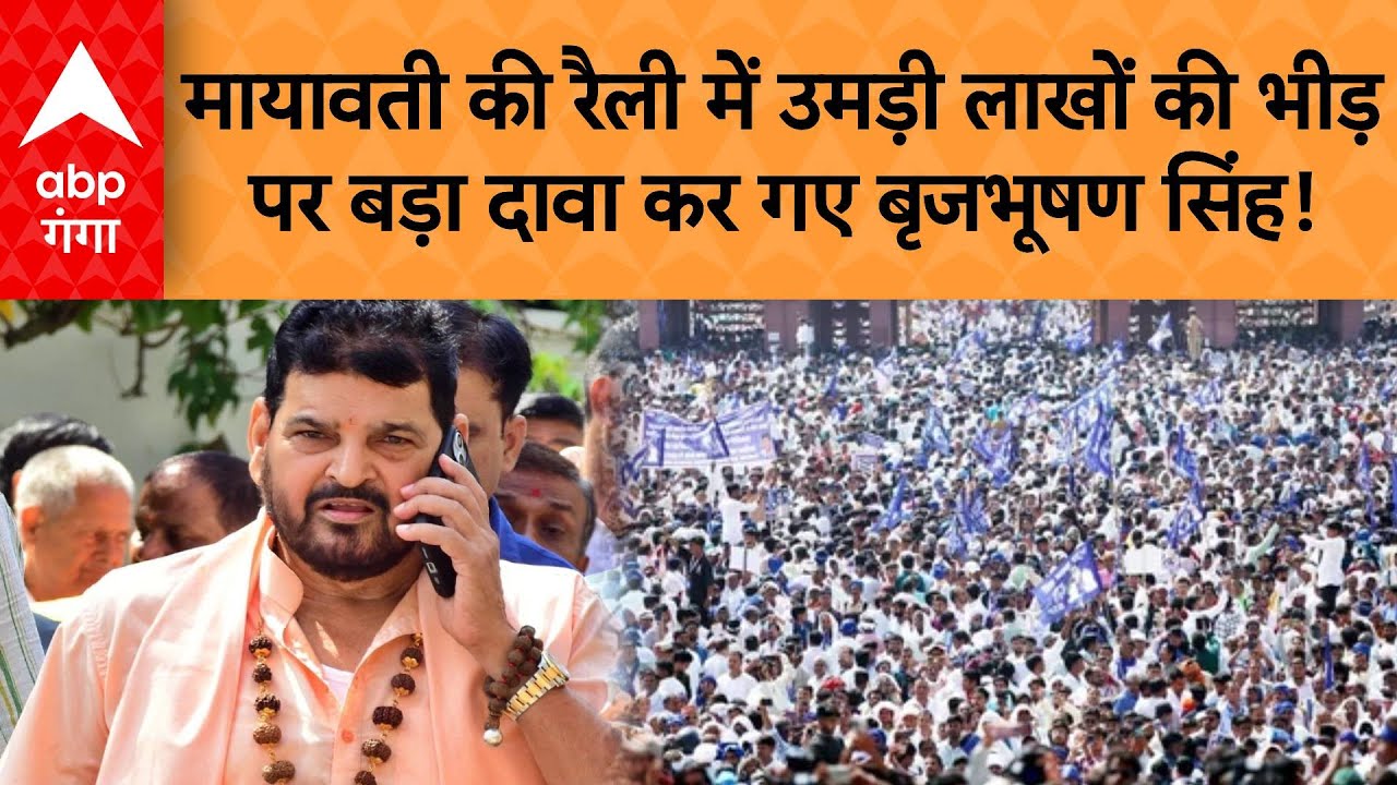 Brijbhusan on Mayawati Rally: मायावती की रैली में उमड़ी लाखों की भीड़पर बड़ा दावा कर गए बृजभूषण!