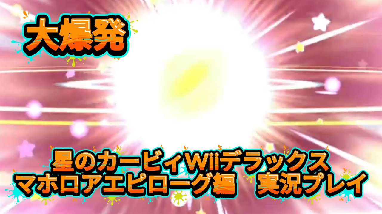 そうなるんかいｗｗｗマホロアエピローグ編！[星のカービィ Wii デラックス実況プレイ]＃2