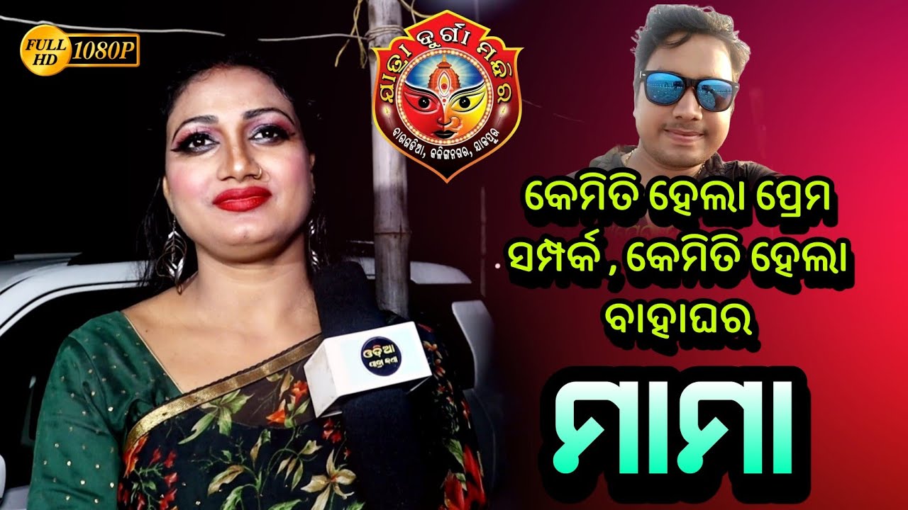 Mama Jollywood Actress / Jatra Durga Mandira/Odia Jatra Katha / Special Interview / ସାକ୍ଷାତକାର