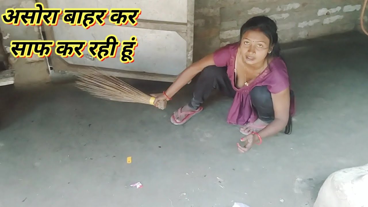 असोरा बाहर कर साफ कर रही हूंvlogs||vlog||viral vlog||#vlog#trending#viralvlogs  