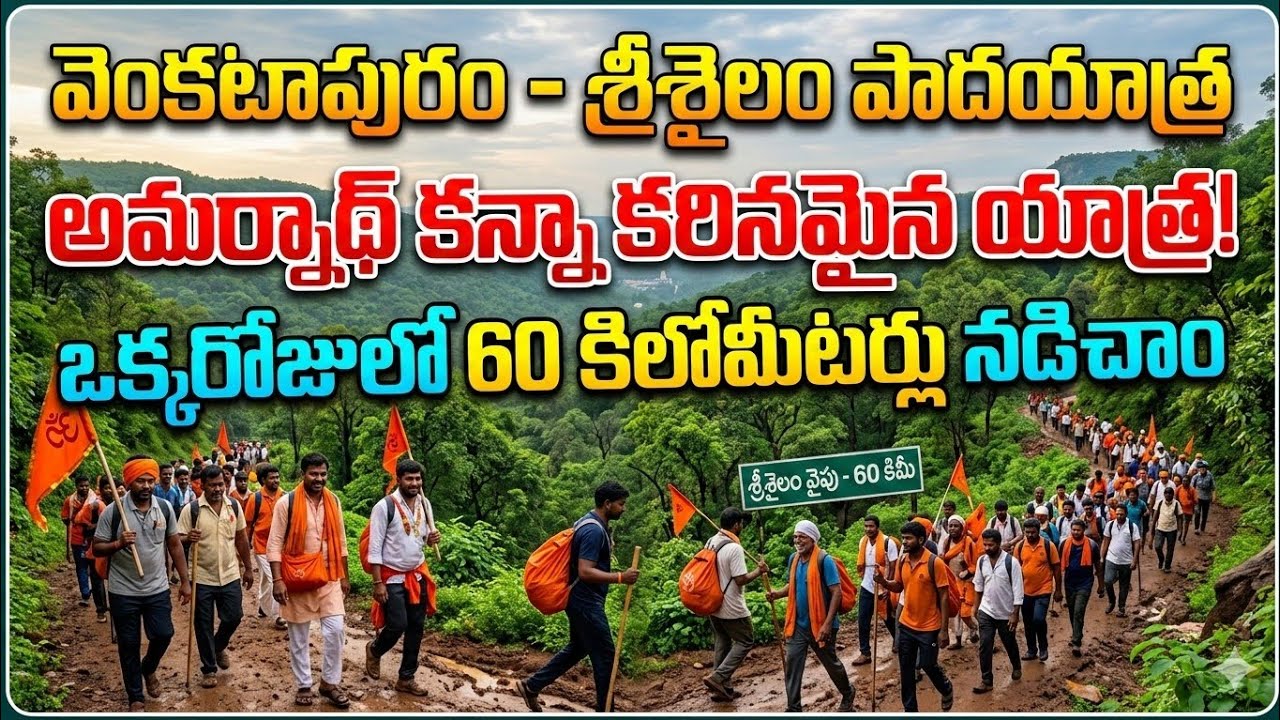అమర్నాథ్ యాత్ర కన్నా కఠినమైన యాత్ర #very  tough yatra  #వెంకటాపురం శ్రీశైలం పాదయాత్ర 2026